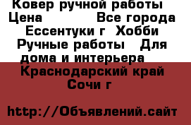 Ковер ручной работы › Цена ­ 4 000 - Все города, Ессентуки г. Хобби. Ручные работы » Для дома и интерьера   . Краснодарский край,Сочи г.